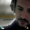 Qahtan Al Budiri - مواكبنا - Single